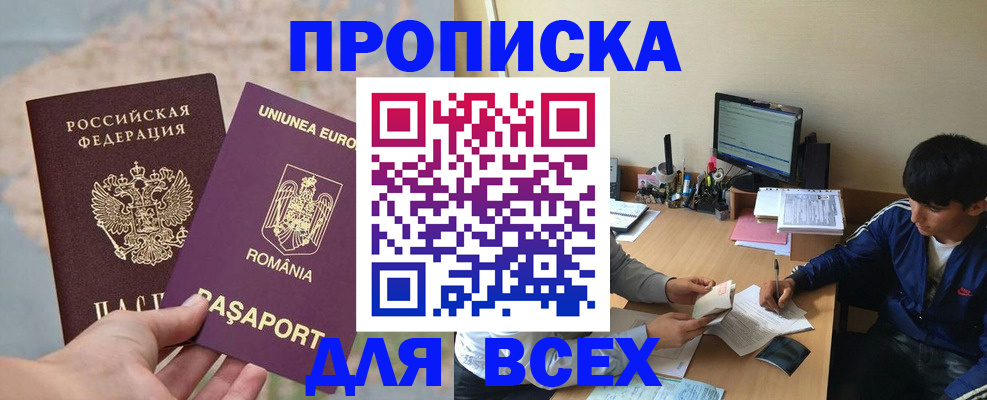 прописка для работы в Зее
